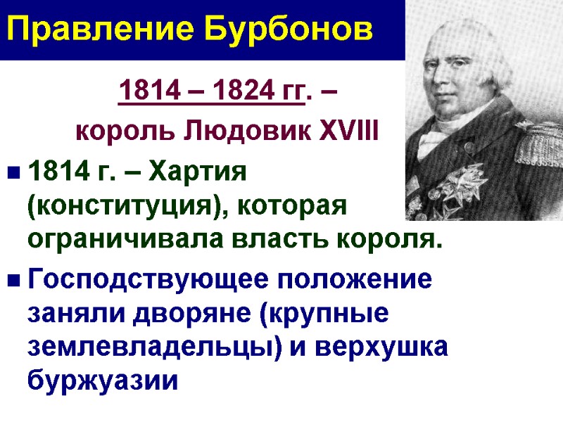 Правление Бурбонов 1814 – 1824 гг. –  король Людовик XVIII 1814 г. –